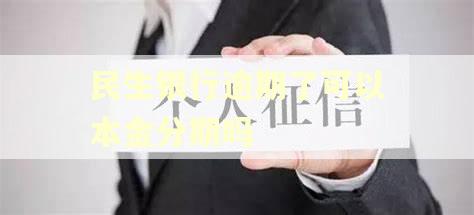 民生银行逾期了可以本金分期吗