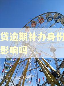 网贷逾期补办身份证有影响吗