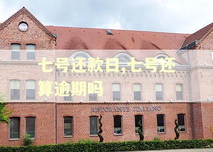 七号还款日,七号还算逾期吗