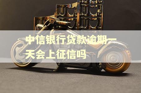 中信银行贷款逾期一天会上征信吗