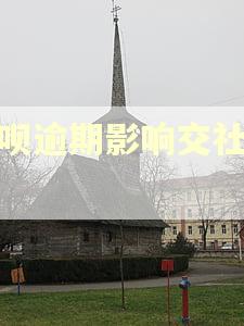 借呗逾期影响交社保吗