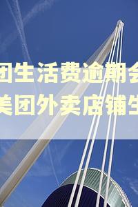美团生活费逾期会影响美团外卖店铺生意吗