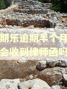 分期乐逾期半个月家里会收到律师函吗
