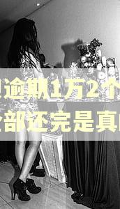 花呗逾期1万2个月要全部还完是真的吗