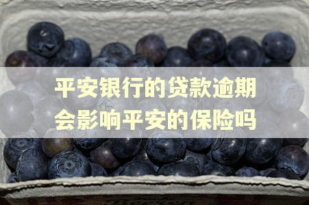 平安银行的贷款逾期会影响平安的保险吗