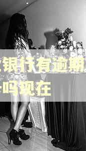 农业银行有逾期可以办卡吗现在