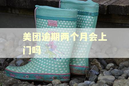 美团逾期两个月会上门吗