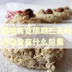 借呗有宽限期三天吗逾期会有什么后果