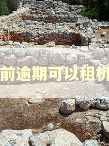 当前逾期可以租机吗