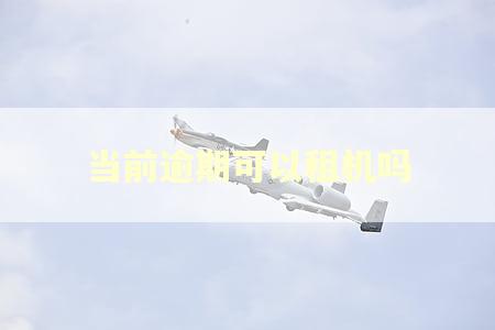 当前逾期可以租机吗