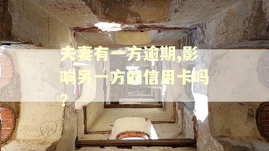 夫妻有一方逾期,影响另一方的信用卡吗?