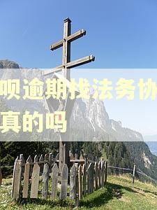借呗逾期找法务协商是真的吗