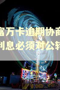 玖富万卡逾期协商减免利息必须对公转账吗