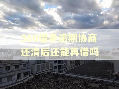 360借条逾期协商还清后还能再借吗 360借条逾期协商还清后还能再借吗