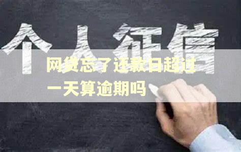网贷忘了还款日超过一天算逾期吗