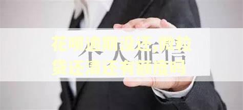 花呗逾期没还,微粒贷还清还有额度吗