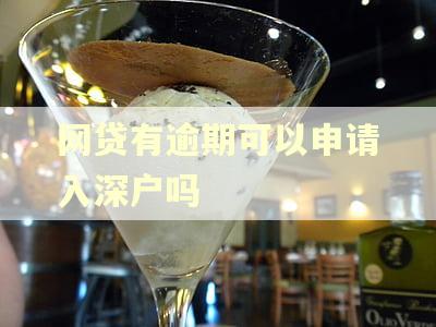 网贷有逾期可以申请入深户吗