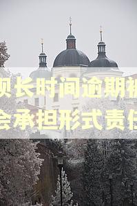 借呗长时间逾期被起诉会承担形式责任吗