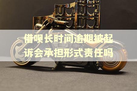 借呗长时间逾期被起诉会承担形式责任吗