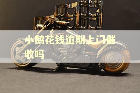 小鹅花钱逾期上门催收吗