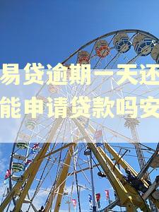 民易贷逾期一天还款还能申请贷款吗安全吗 民易贷逾期一天还款还能申请贷款吗安全吗