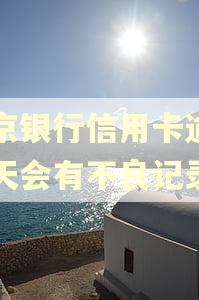 南京银行信用卡逾期一天会有不良记录吗 南京银行信用卡逾期一天会有不良记录吗