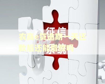农商e贷逾期一天还款后还能借款吗