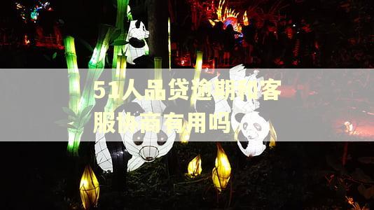 51人品贷逾期和客服协商有用吗