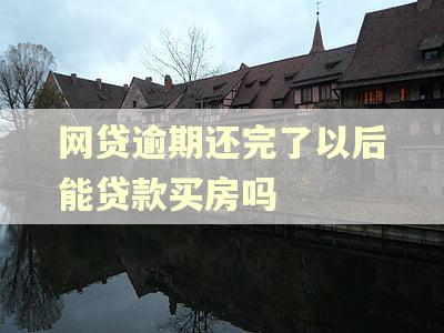 网贷逾期还完了以后能贷款买房吗