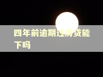 四年前逾期过房贷能下吗