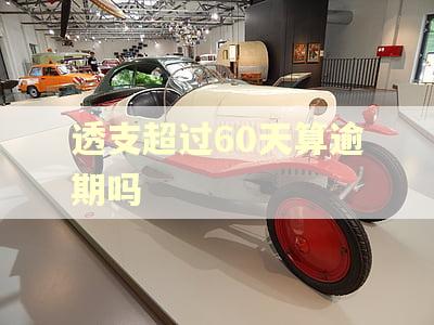 透支超过60天算逾期吗
