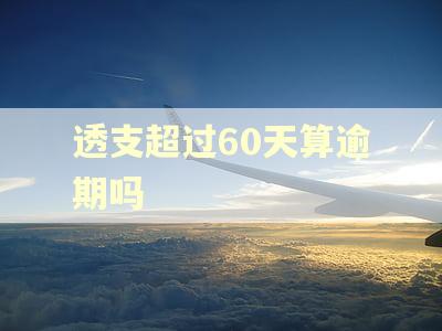 透支超过60天算逾期吗
