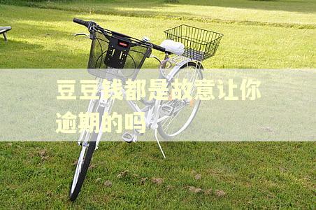 豆豆钱都是故意让你逾期的吗
