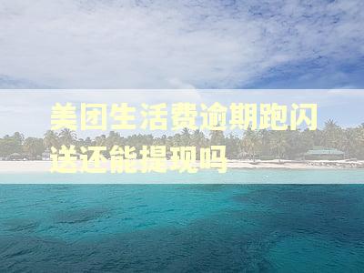 美团生活费逾期跑闪送还能提现吗 美团生活费逾期跑闪送还能提现吗
