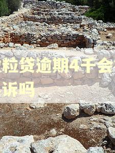 微粒贷逾期4千会被起诉吗