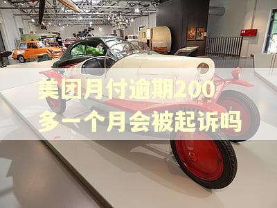 美团月付逾期200多一个月会被起诉吗