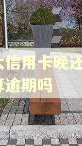 光大信用卡晚还了2天算逾期吗