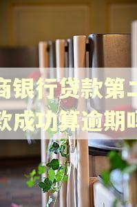 农商银行贷款第二天扣款成功算逾期吗