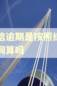 征信逾期是按照结清时间算吗