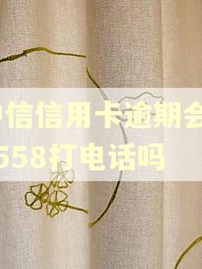 中信信用卡逾期会95558打电话吗