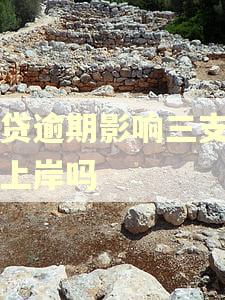 网贷逾期影响三支一扶上岸吗