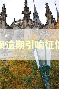 还呗逾期引响征信吗