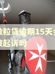 微粒贷逾期15天会被起诉吗