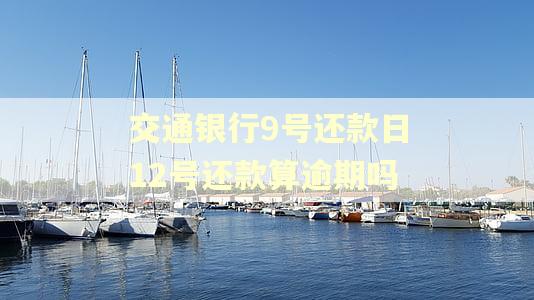 交通银行9号还款日12号还款算逾期吗