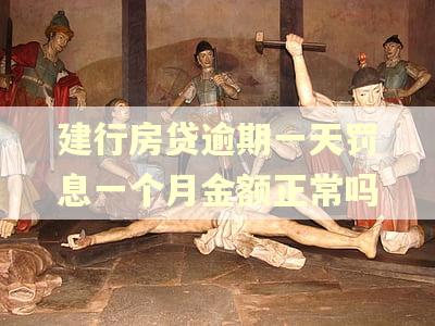 建行房贷逾期一天罚息一个月金额正常吗
