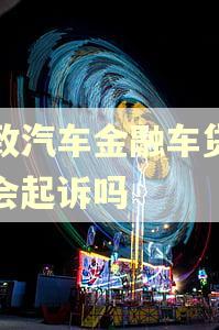 吉致汽车金融车贷逾期会起诉吗