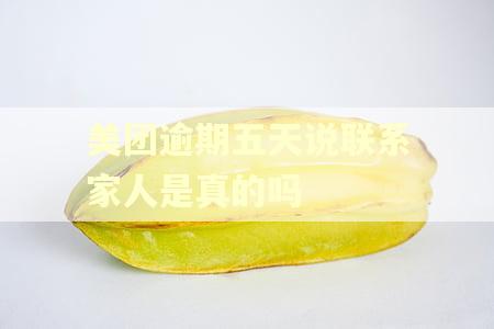 美团逾期五天说联系家人是真的吗