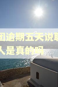 美团逾期五天说联系家人是真的吗