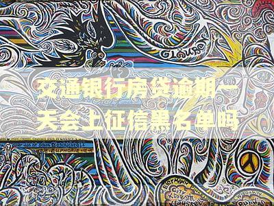 交通银行房贷逾期一天会上征信黑名单吗