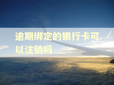 逾期绑定的银行卡可以注销吗